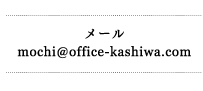 mochi@office-kashiwa.com